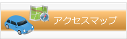 アクセスマップ