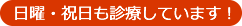 日曜祝日も診療しています。