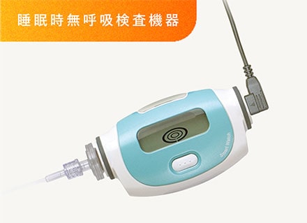 睡眠時無呼吸検査機器