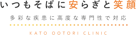 いつもそばに安らぎと笑顔　多彩な疾患に高度な専門性で対応
