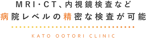MRI・CT、内視鏡検査など 病院レベルの精密な検査が可能