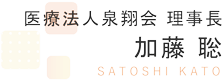 医療法人泉翔会 理事長 加藤 聡